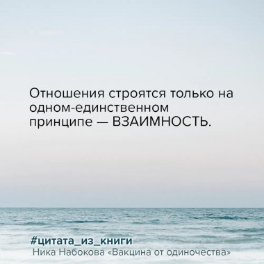 Вакцина от одиночества. Истории, вправляющие мозги. Полная версия. Набокова Ника