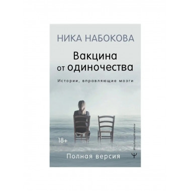 Вакцина от одиночества. Истории.