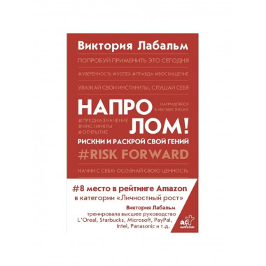 Напролом! Рискни и раскрой свой гений.