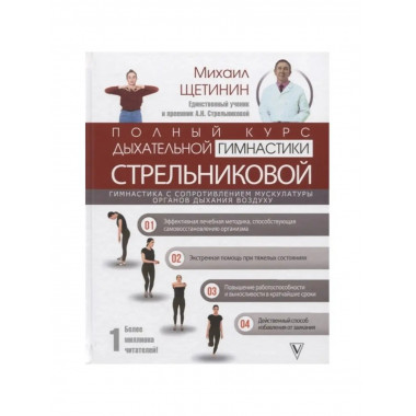 Полный курс дыхательной гимнастики.