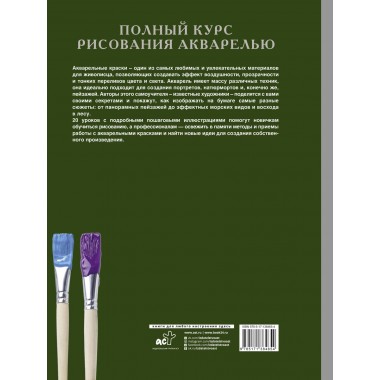 Полный курс рисования акварелью. Арнольд Лоури, Венди Желберт, Джефф Кирси, Барри Херниман