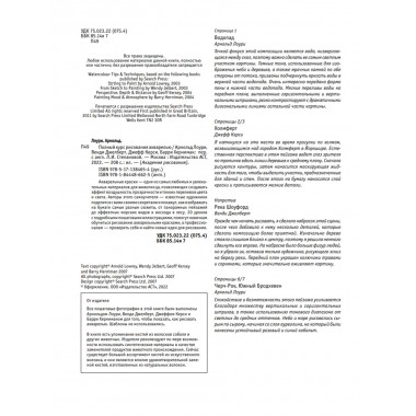 Полный курс рисования акварелью. Арнольд Лоури, Венди Желберт, Джефф Кирси, Барри Херниман