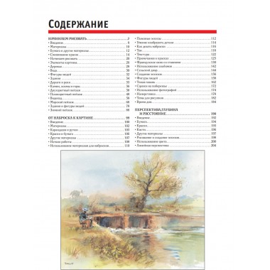 Полный курс рисования акварелью. Арнольд Лоури, Венди Желберт, Джефф Кирси, Барри Херниман