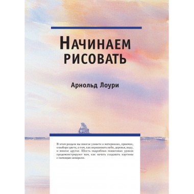 Полный курс рисования акварелью. Арнольд Лоури, Венди Желберт, Джефф Кирси, Барри Херниман