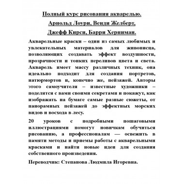 Полный курс рисования акварелью. Арнольд Лоури, Венди Желберт, Джефф Кирси, Барри Херниман
