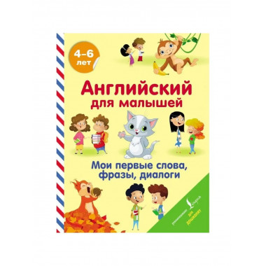 Английский для малышей.
