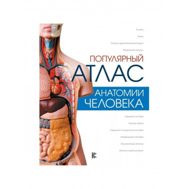 Популярный атлас анатомии человека.