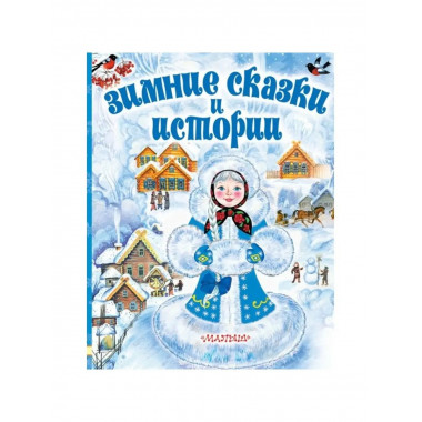 Зимние сказки и истории.
