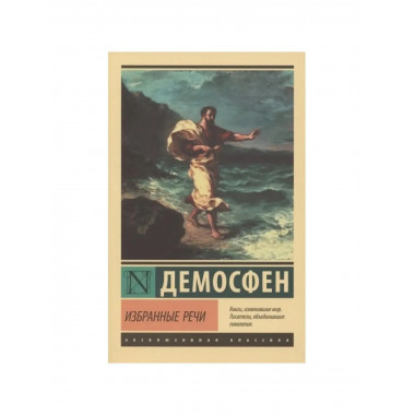 Избранные речи.