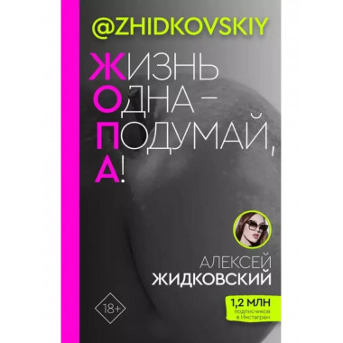 Жизнь Одна - Подумай, А!