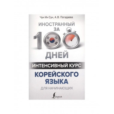 Интенсивный курс корейского языка.