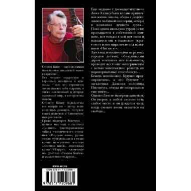 Институт. Кинг С.