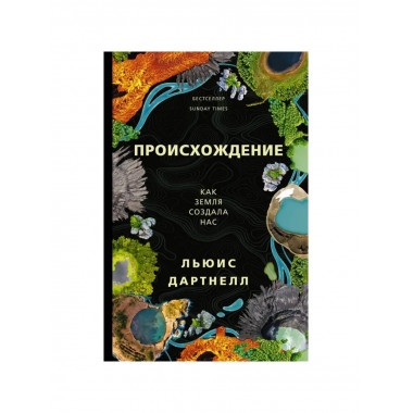 Происхождение.