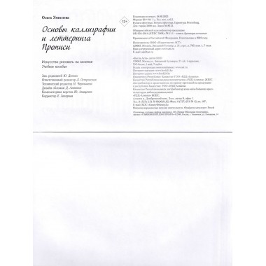 Основы каллиграфии и леттеринга. Прописи. Умпелева О.Ю.
