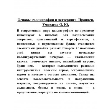 Основы каллиграфии и леттеринга. Прописи. Умпелева О.Ю.