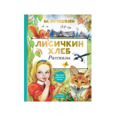 Лисичкин хлеб. Рассказы.