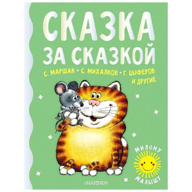 Сказка за сказкой.