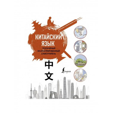 Китайский язык.