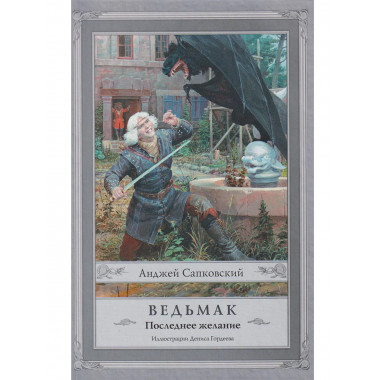 Ведьмак: Последнее желание.