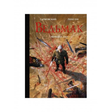 Ведьмак. Меньшее зло.