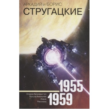 Собрание сочинений 1955-1959. Стругацкий А.Н., Стругацкий Б.Н.