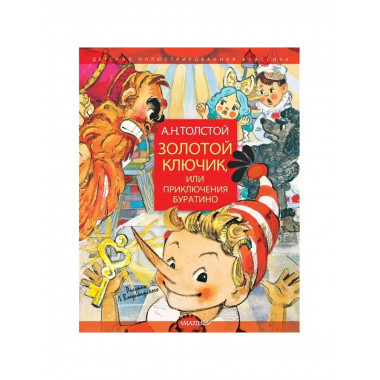 Золотой ключик.