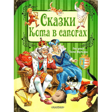 Сказки Кота в сапогах.