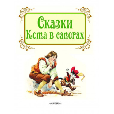 Сказки Кота в сапогах.
