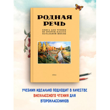 Родная речь. Советский учебник 2 кл