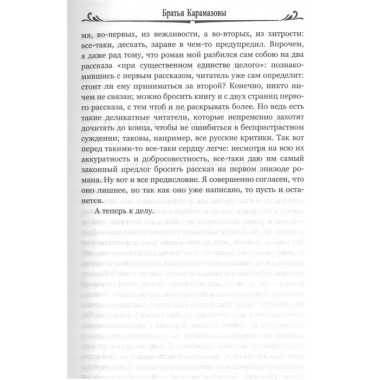 Братья Карамазовы: роман в 2 т. т.1 Достоевский Ф.М.