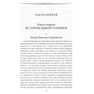 Братья Карамазовы: роман в 2 т. т.1 Достоевский Ф.М.