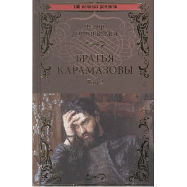 Братья Карамазовы: роман в 2 т. т.2 Достоевский Ф.М.
