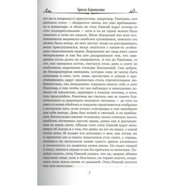 Братья Карамазовы: роман в 2 т. т.2 Достоевский Ф.М.