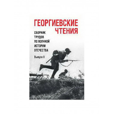 Георгиевские чтения. Сборник трудов.