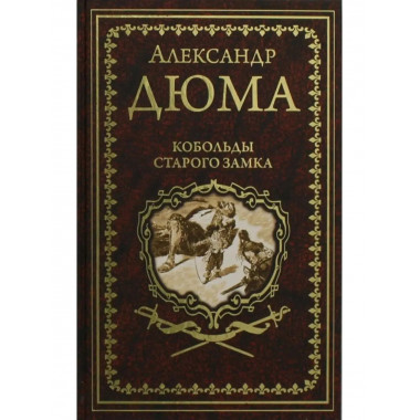 Кобольды старого замка.