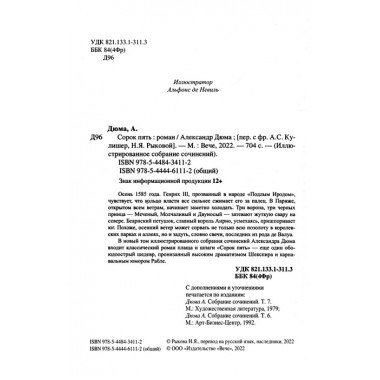 Сорок пять. Дюма А.