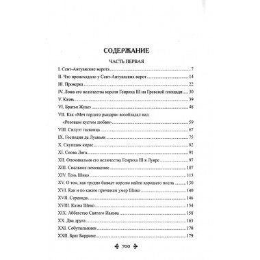 Сорок пять. Дюма А.