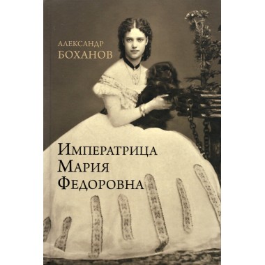 Императрица Мария Федоровна. Боханов А.Н.
