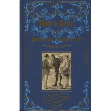 Агентство Томпсон и Ко.