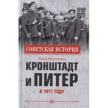 Кронштадт и Питер в 1917 году.