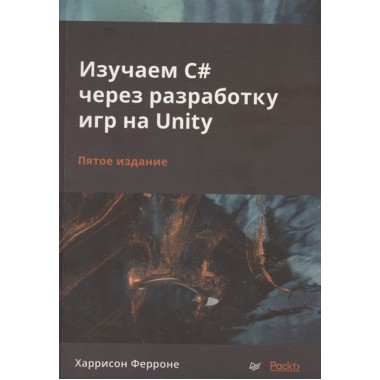 Изучаем C# через разработку игр на Unity. 5-е изд. Ферроне Х.