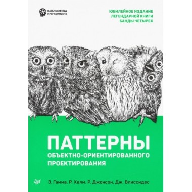 Паттерны объектно-ориентированного проектирования. Гамма Э., Хелм Р., Джонсон Р., Влиссидес Д.