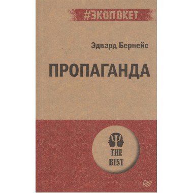 Пропаганда. Бернейс  Э.