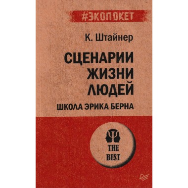 Сценарии жизни людей. Школа Эрика Берна. Штайнер К.