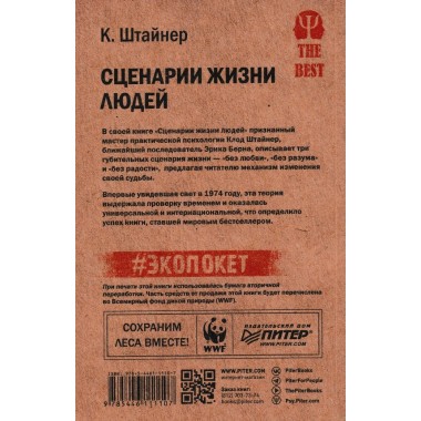 Сценарии жизни людей. Школа Эрика Берна. Штайнер К.