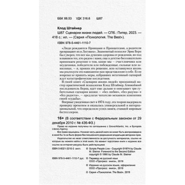 Сценарии жизни людей. Школа Эрика Берна. Штайнер К.