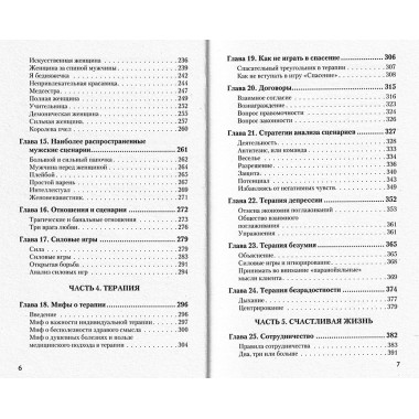 Сценарии жизни людей. Школа Эрика Берна. Штайнер К.