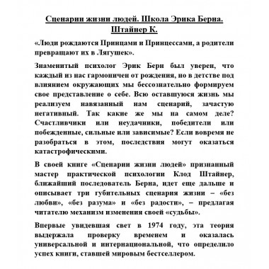 Сценарии жизни людей. Школа Эрика Берна. Штайнер К.