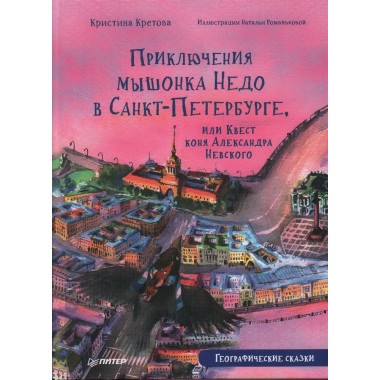 Приключения мышонка Недо в Санкт-Петербурге, или Квест коня Александра Невского. Географические сказки. Кретова К. А., Романькова Н. А.