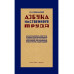 Азбука умственного труда. 1929 год. Ребельский И.В.